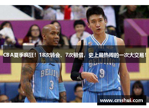 CBA夏季疯狂！18次转会、7次租借，史上最热闹的一次大交易！