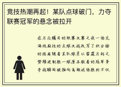 竞技热潮再起！某队点球破门，力夺联赛冠军的悬念被拉开