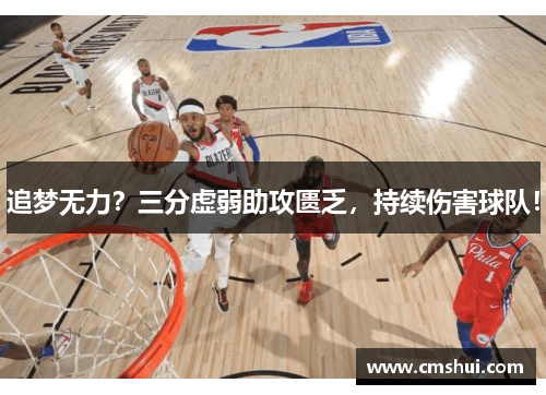 追梦无力？三分虚弱助攻匮乏，持续伤害球队！