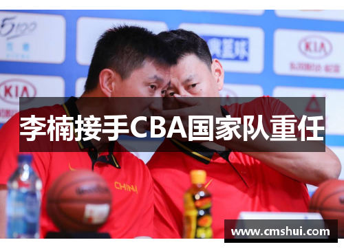 李楠接手CBA国家队重任