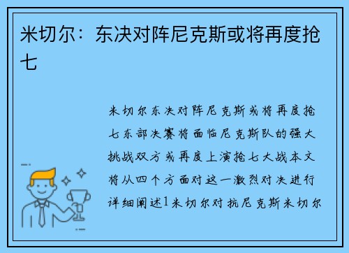 米切尔：东决对阵尼克斯或将再度抢七