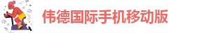 伟德victory